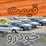 جهش دوباره قیمت خودرو در بازار