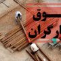 حقوق کارگران