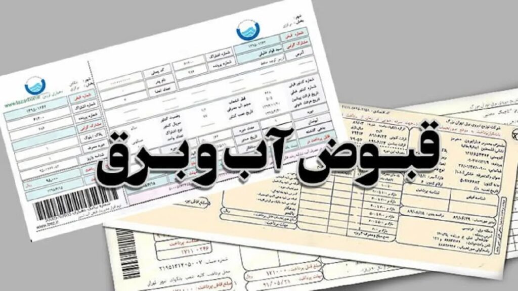 دلیل افزایش چندبرابری قبوض آب و برق