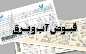 دلیل افزایش چندبرابری قبوض آب و برق