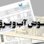 دلیل افزایش چندبرابری قبوض آب و برق
