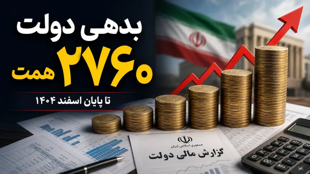 دولت به چه کسانی ۲۷۶۰ همت بدهکار است