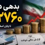 دولت به چه کسانی ۲۷۶۰ همت بدهکار است