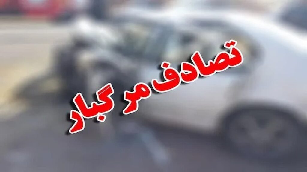 رانندگی مرگبار در آذربایجان شرقی