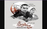 «ساعت فراموشی»؛ تلفیقی از تئاتر و موسیقی با بازی رضا یزدانی
