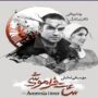 «ساعت فراموشی»؛ تلفیقی از تئاتر و موسیقی با بازی رضا یزدانی
