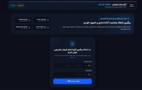 سامانه آنلاین پیگیری قرارداد‌