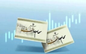 سهام+عدالت (1)