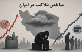 تورم و بیکاری؛ شاخص فلاکت ایران در تیرماه به ۹۶ درصد رسید