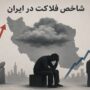 تورم و بیکاری؛ شاخص فلاکت ایران در تیرماه به ۹۶ درصد رسید