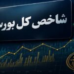 شاخص کل بورس ۱۲۳ هزار واحد رشد کرد