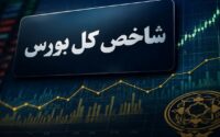 شاخص کل بورس ۱۲۳ هزار واحد رشد کرد
