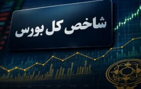 شاخص کل بورس ۱۲۳ هزار واحد رشد کرد