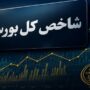 شاخص کل بورس ۱۲۳ هزار واحد رشد کرد