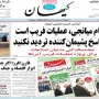 صفحه اول روزنامه ها 4 شهریور 1405