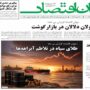 صفحه اول روزنامه‌ ها