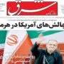صفحه اول روزنامه‌ها