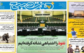 صفحه اول روزنامه‌ها سه‌شنبه27 مرداد 1405