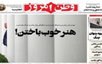 صفحه اول روزنامه‌ها شنبه 10 مرداد 1405