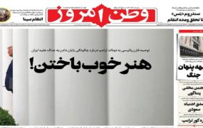 صفحه اول روزنامه‌ها شنبه 10 مرداد 1405