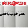صفحه اول روزنامه‌ها شنبه 10 مرداد 1405