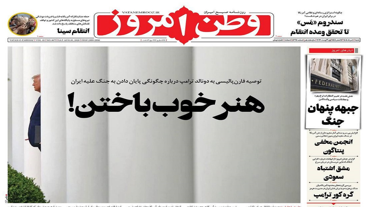 صفحه اول روزنامه‌ها شنبه 10 مرداد 1405