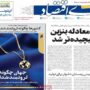 صفحه اول روزنامه‌ها شنبه 24 مرداد 1405