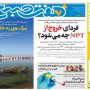 صفحه اول روزنامه‌ها یکشنبه 1شهریور 1405