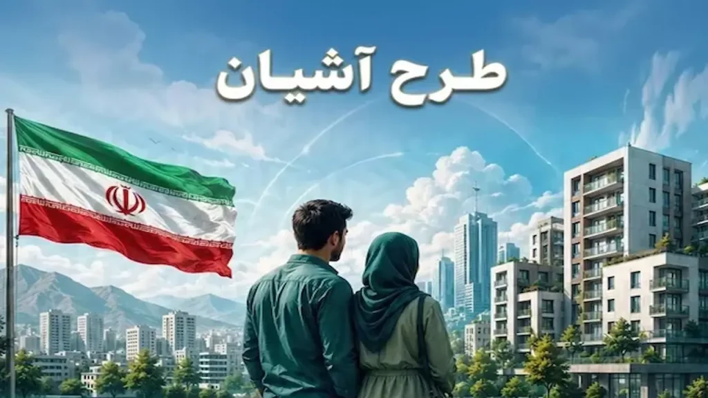 طرح مسکن استیجاری «آشیان»