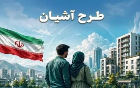 طرح مسکن استیجاری «آشیان»