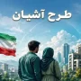 طرح مسکن استیجاری «آشیان»