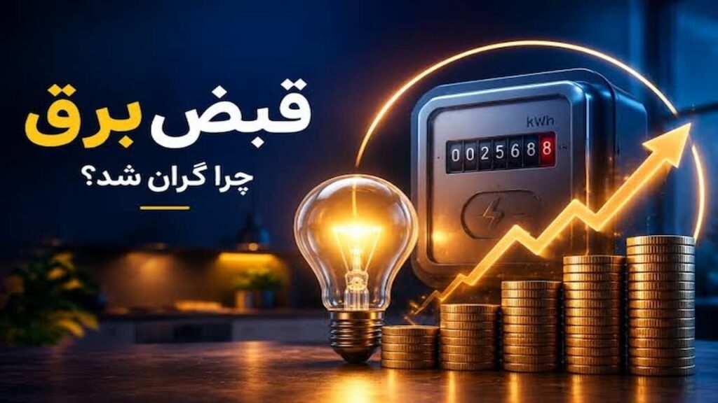 عبور از این عدد، قبض‌ برق‌تان را گران می‌کند