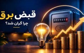 عبور از این عدد، قبض‌ برق‌تان را گران می‌کند