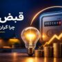 عبور از این عدد، قبض‌ برق‌تان را گران می‌کند