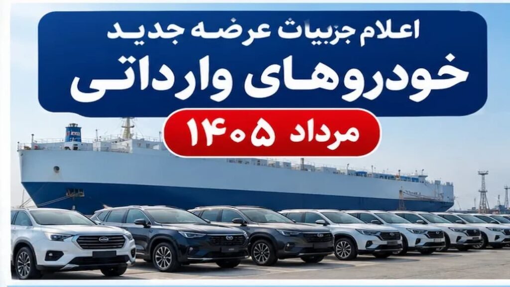 عرضه جدید خودروهای وارداتی در مرداد 1405