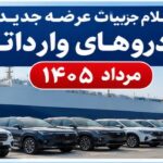 عرضه جدید خودروهای وارداتی در مرداد 1405