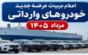 عرضه جدید خودروهای وارداتی در مرداد 1405