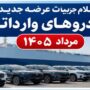 عرضه جدید خودروهای وارداتی در مرداد 1405