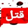 قاتلان پیرزن همدانی دستگیر شدند