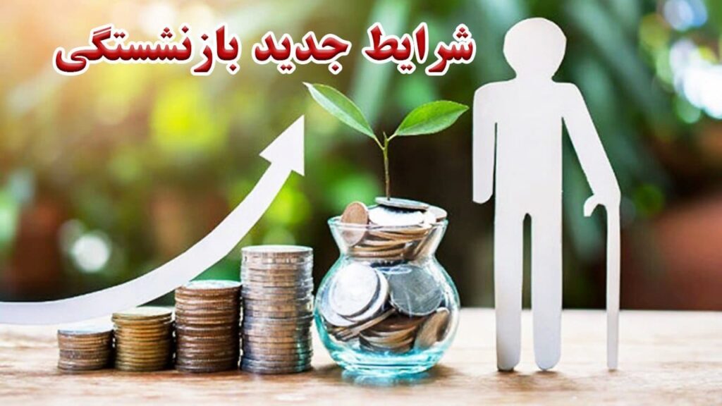 قانون جدید بازنشستگی ابلاغ شد
