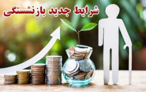 قانون جدید بازنشستگی ابلاغ شد