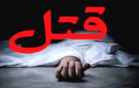 قتل جوان ۱۸ ساله اصفهانی پس از مشاجره در بازی والیبال