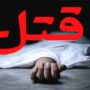 قتل جوان ۱۸ ساله اصفهانی پس از مشاجره در بازی والیبال