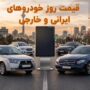 قیمت خودرو 26 مرداد 1405