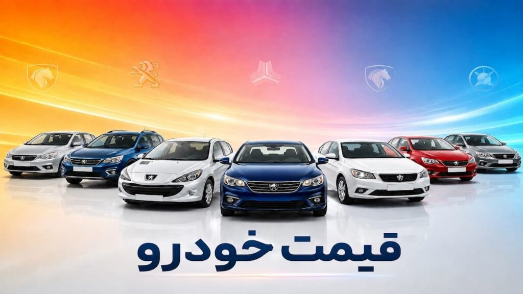 قیمت خودرو امروز 19 مرداد 1405