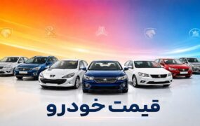 قیمت خودرو امروز 19 مرداد 1405