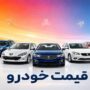 قیمت خودرو امروز 19 مرداد 1405