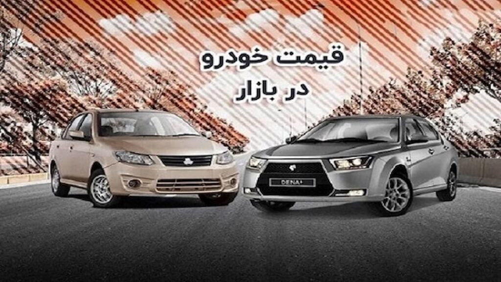 قیمت خودرو امروز 20 مرداد 1405