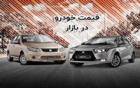 قیمت خودرو امروز 20 مرداد 1405