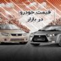 قیمت خودرو امروز 20 مرداد 1405